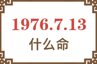 1976年7月13日出生是什么命？