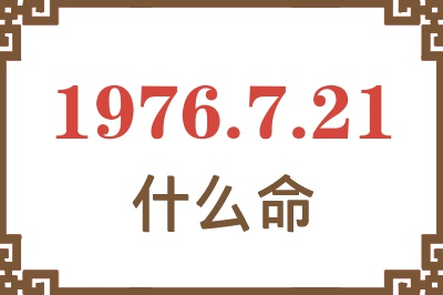 1976年7月21日出生是什么命？