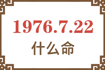 1976年7月22日出生是什么命？