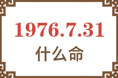 1976年7月31日出生是什么命？