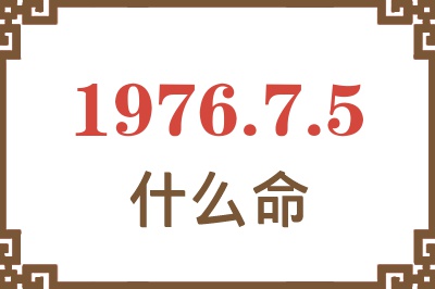 1976年7月5日出生是什么命？