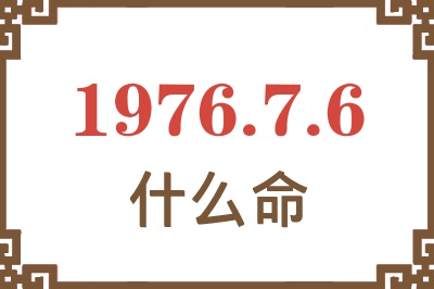 1976年7月6日出生是什么命？