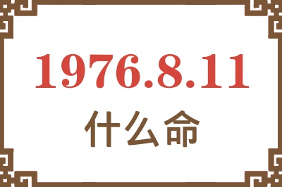 1976年8月11日出生是什么命？