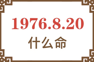 1976年8月20日出生是什么命？