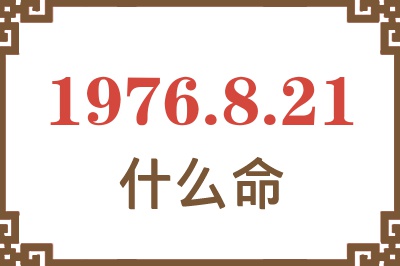 1976年8月21日出生是什么命？