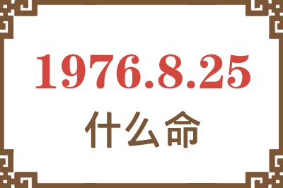 1976年8月25日出生是什么命？