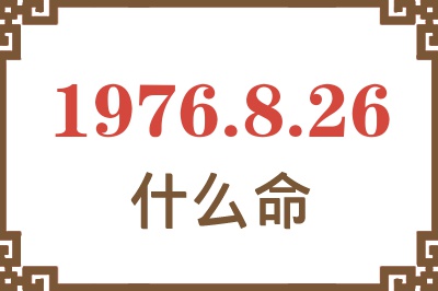 1976年8月26日出生是什么命？