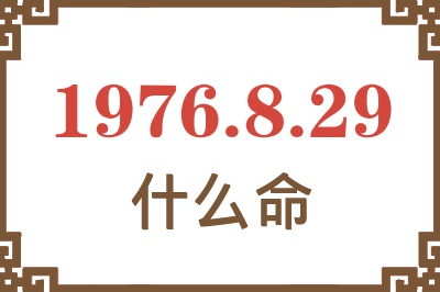 1976年8月29日出生是什么命？