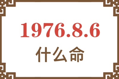 1976年8月6日出生是什么命？