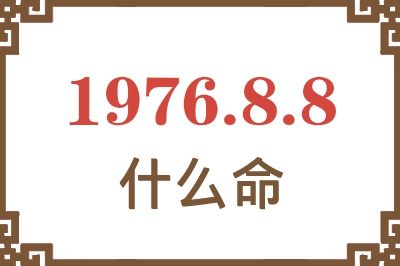 1976年8月8日出生是什么命？