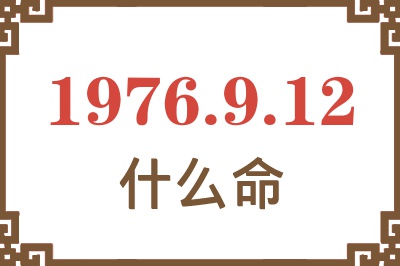 1976年9月12日出生是什么命？