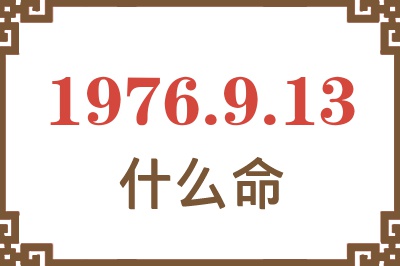 1976年9月13日出生是什么命？