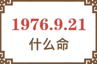 1976年9月21日出生是什么命？
