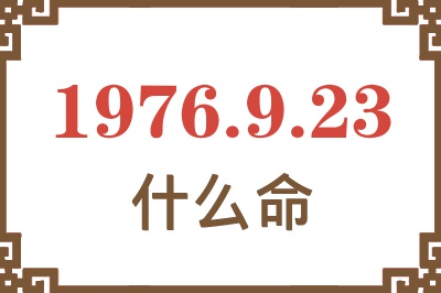 1976年9月23日出生是什么命？