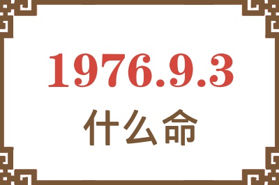 1976年9月3日出生是什么命？