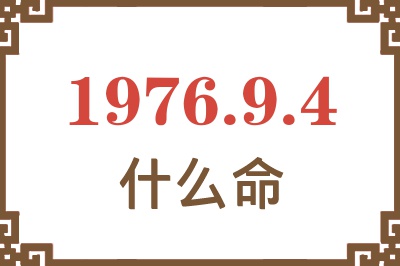 1976年9月4日出生是什么命？