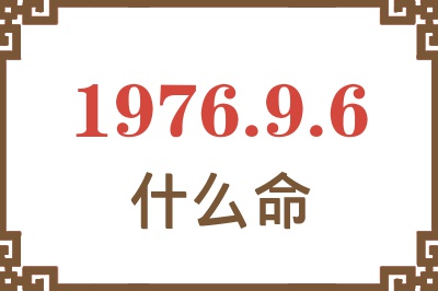 1976年9月6日出生是什么命？