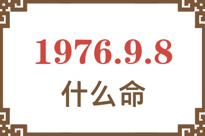 1976年9月8日出生是什么命？