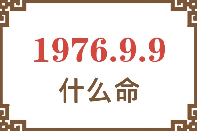 1976年9月9日出生是什么命？