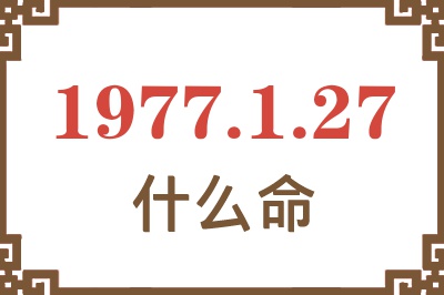 1977年1月27日出生是什么命？