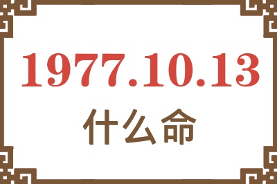 1977年10月13日出生是什么命？