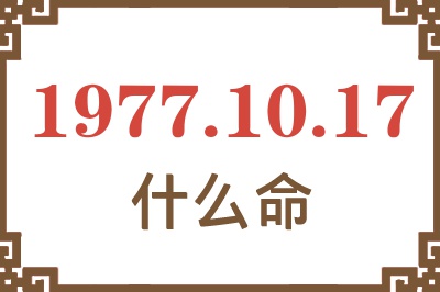 1977年10月17日出生是什么命？