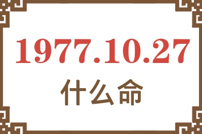 1977年10月27日出生是什么命？