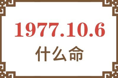 1977年10月6日出生是什么命？