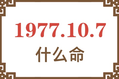 1977年10月7日出生是什么命？