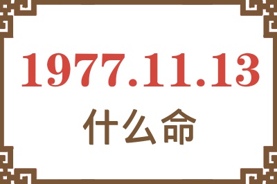 1977年11月13日出生是什么命？