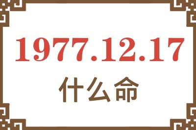 1977年12月17日出生是什么命？