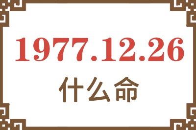 1977年12月26日出生是什么命？