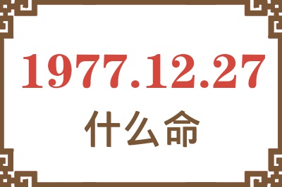 1977年12月27日出生是什么命？