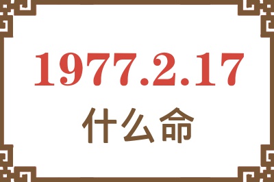 1977年2月17日出生是什么命？