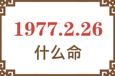 1977年2月26日出生是什么命？