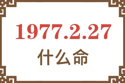 1977年2月27日出生是什么命？