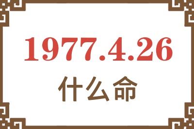 1977年4月26日出生是什么命？