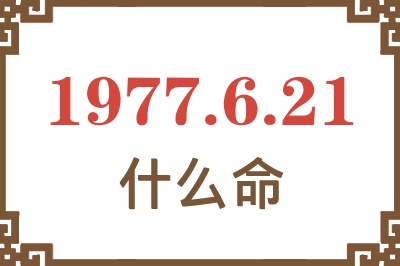 1977年6月21日出生是什么命？