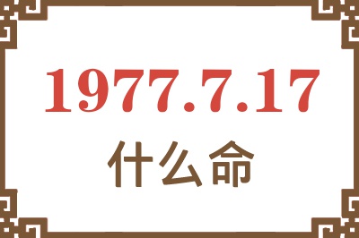 1977年7月17日出生是什么命？