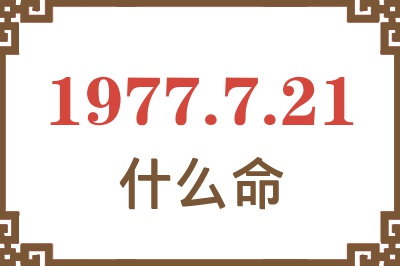 1977年7月21日出生是什么命？