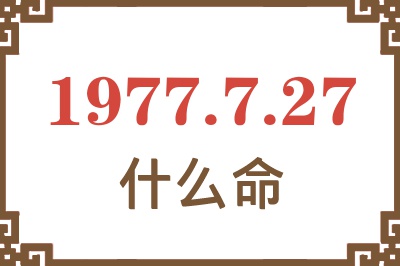 1977年7月27日出生是什么命？