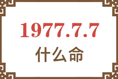 1977年7月7日出生是什么命？