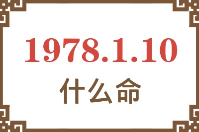 1978年1月10日出生是什么命? 1978年1月10日出生是什么命?
