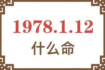 1978年1月12日出生是什么命? 1978年1月12日出生是什么命?