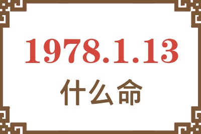 1978年1月13日出生是什么命？