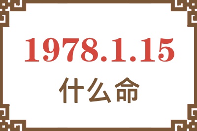 1978年1月15日出生是什么命? 1978年1月15日出生是什么命?