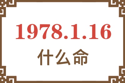 1978年1月16日出生是什么命？