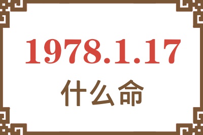1978年1月17日出生是什么命? 1978年1月17日出生是什么命?
