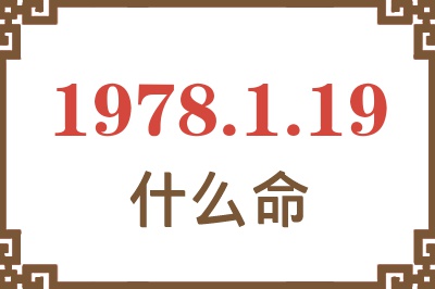 1978年1月19日出生是什么命? 1978年1月19日出生是什么命?