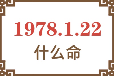 1978年1月22日出生是什么命？